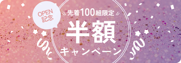 オープン記念100組限定半額キャンペーン